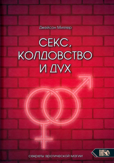 Джейсон Миллер: Секс, колдовство и дух