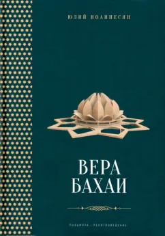 Юлий Иоаннесян: Вера бахаи