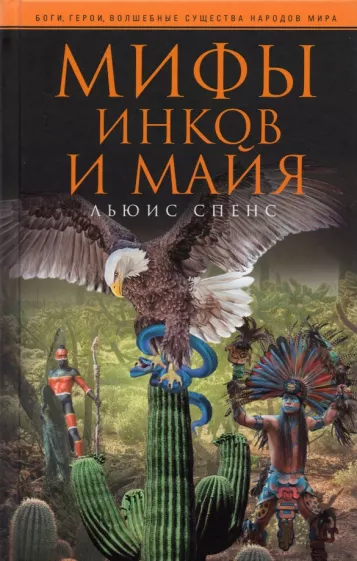 Льюис Спенс: Мифы инков и майя
