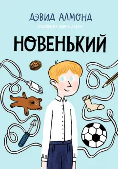 Дэвид Алмонд: Новенький