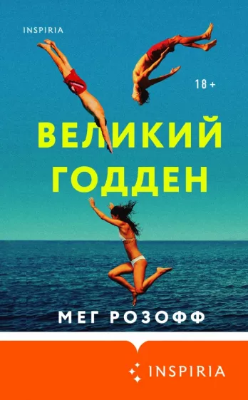 Мег Розофф: Великий Годден