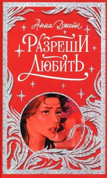 Джейн Анна: Лимитированная подарочная коллекция. Разреши любить. Навсегда со мной, навсегда моя/Джейн А.