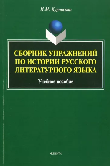 Ирина Курносова: Сборник упражнений по истории русского литературного языка. Учебное пособие