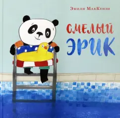 Эмили МакКензи: Смелый Эрик