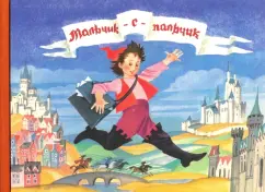 Шарль Перро: Любимые сказки детства. Мальчик-с-пальчик