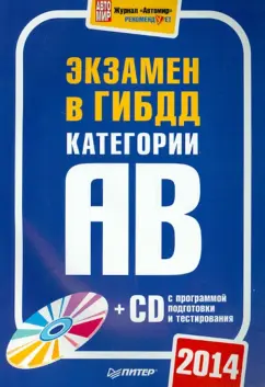 Экзамен в ГИБДД 2014. Категории А и B (+CD с программой подготовки и тестирования)