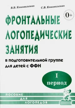 Коноваленко, Коноваленко: Фронтальные логопедические занятия в подготовительной группе для детей с ФФН. 1-й период