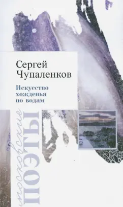Сергей Чупаленков: Искусство хожденья по водам