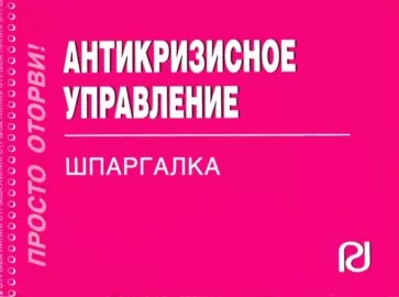 Антикризисное управление. Шпаргалка