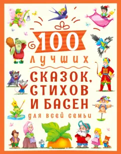 Балуева, Громова, Хлопикова: 100 лучших сказок, стихов и басен для всей семьи