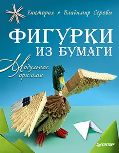 Серова, Серов: Фигурки из бумаги. Модульное оригами