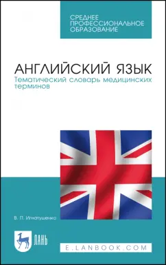 Виктория Игнатушенко: Английский язык. Тематический словарь медицинских терминов. Учебное пособие