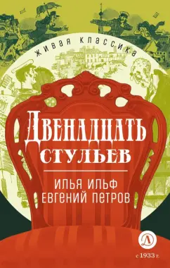 Ильф, Петров: Двенадцать стульев