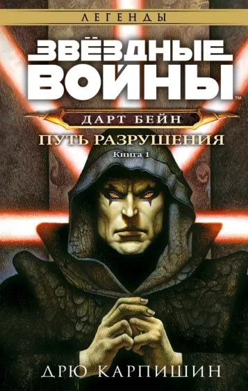 Дрю Карпишин: Звёздные войны. Дарт Бейн. Путь разрушения