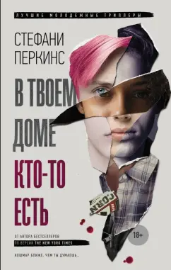 Стефани Перкинс: В твоем доме кто-то есть
