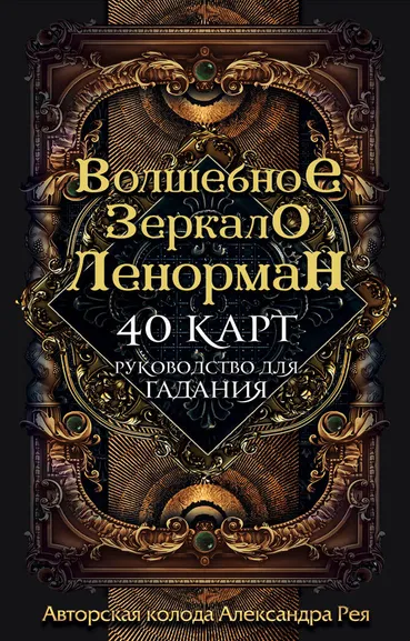 Рей Александр П.: Волшебное зеркало Ленорман (40 карт и руководство для гадания в коробке)
