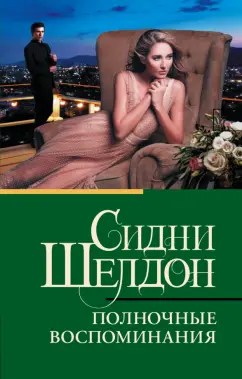 Сидни Шелдон: Полночные воспоминания