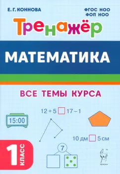 Елена Коннова: Математика. 1 класс. Тренажер. Учебное пособие. ФГОС НОО