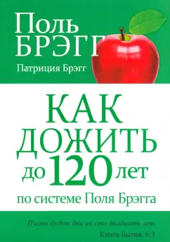 Брэгг, Брэгг: Как дожить до 120 лет по системе Поля Брэгга