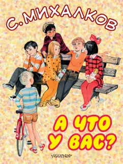 Сергей Михалков: А что у вас?