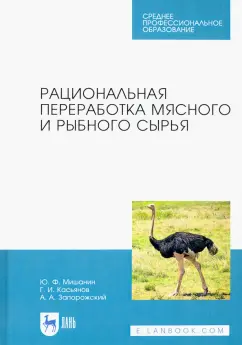 Мишанин, Касьянов, Запорожский: Рациональная переработка мясного и рыбного сырья. Учебное пособие