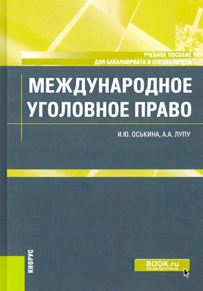 Оськина, Лупу: Международное уголовное право. Учебное пособие