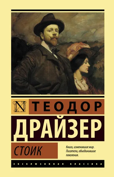 Драйзер Теодор: Стоик