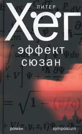 Питер Хёг: Эффект Сюзан