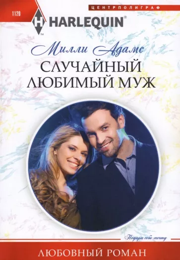 Милли Адамс: Случайный любимый муж