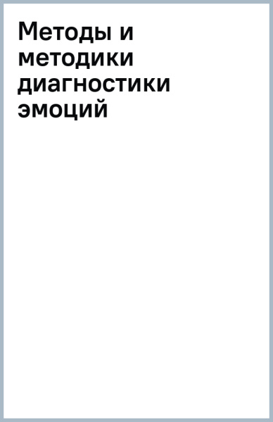 Роман Козьяков: Методы и методики диагностики эмоций