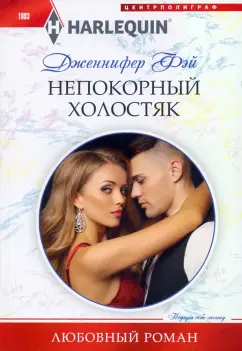 Дженнифер Фэй: Непокорный холостяк