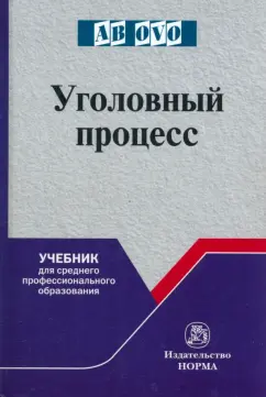 Козубенко, Прошляков, Балакшин: Уголовный процесс. Учебник для СПО