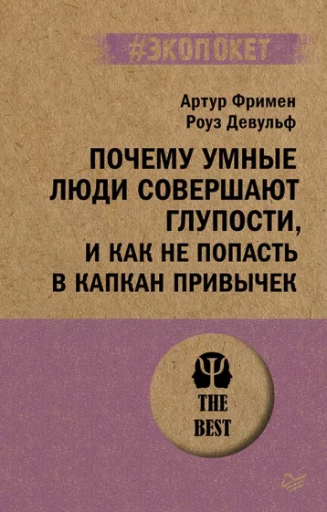 Девульф, Фримен: Почему умные люди совершают глупости, и как не попасть в капкан привычек