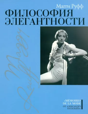 Магги Руфф: Философия элегантности