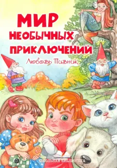 Любовь Пивник: Мир необычных приключений
