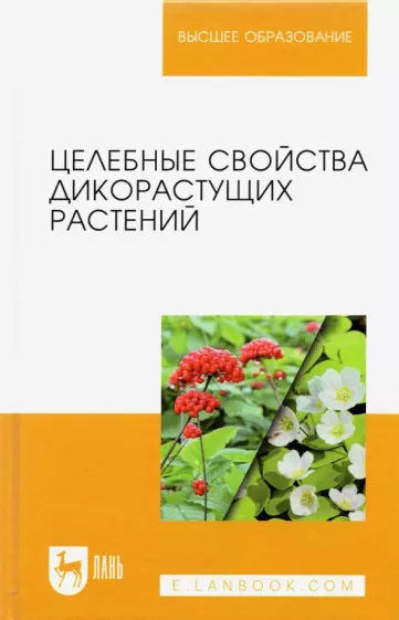 Наумкин, Демидова, Манохина: Целебные свойства дикорастущих растений. Учебное пособие