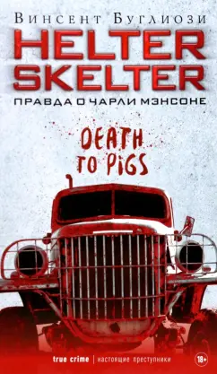 Винсент Буглиози: Helter Skelter. Правда о Чарли Мэнсоне