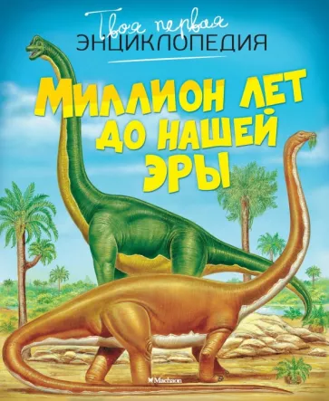 Эмили Бомон: Миллион лет до нашей эры