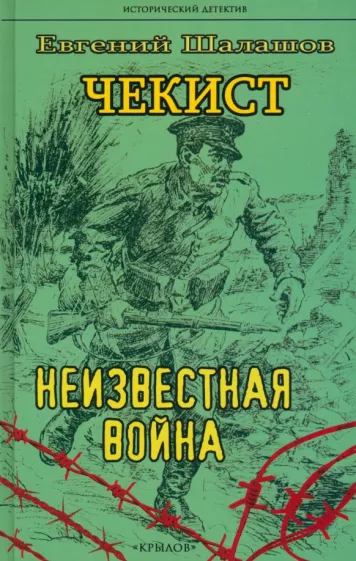 Евгений Шалашов: Чекист. Неизвестная война