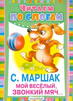 Самуил Маршак: Мой весёлый, звонкий мяч...