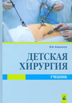 Виктор Ковальчук: Детская хирургия. Учебник