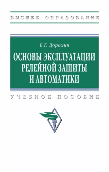 Евгений Дорохин: Основы эксплуатации релейной защиты и автоматики. Учебное пособие