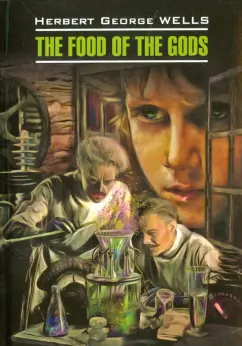 Герберт Уэллс: The Food of the Gods