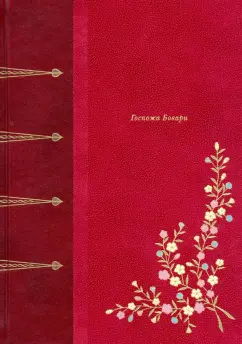 Гюстав Флобер: Госпожа Бовари