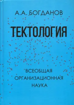 Александр Богданов: Тектология. Всеобщая организационная наука