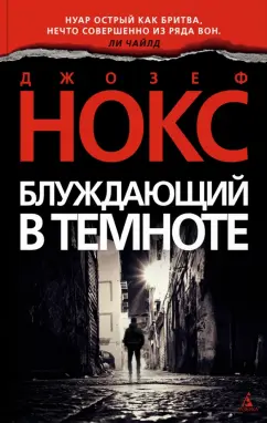 Джозеф Нокс: Блуждающий в темноте