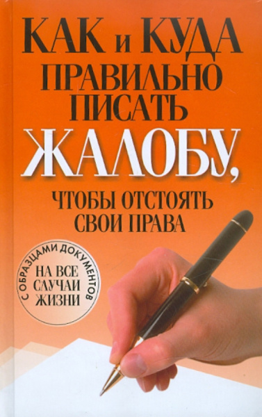 Вера Надеждина: Как и куда правильно писать жалобу, чтобы отстоять свои права
