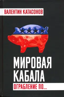 Валентин Катасонов: Мировая кабала. Ограбление по…