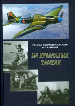 Николай Каманин: На крылатых танках. Боевой путь 5-го штурмового корпуса, рассказанный его комнадиром