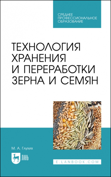 Мин Глухих: Технология хранения и переработки зерна и семян. Учебное пособие для СПО